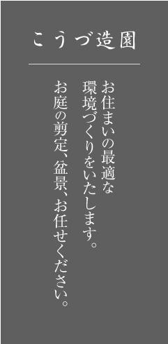 こうづ造園　お住まいの最適な環境づくりをいたします。お庭の剪定、盆景、お任せください。