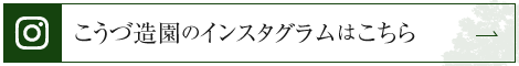こうづ造園のインスタグラムはこちら